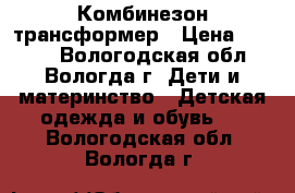 Комбинезон-трансформер › Цена ­ 1 000 - Вологодская обл., Вологда г. Дети и материнство » Детская одежда и обувь   . Вологодская обл.,Вологда г.